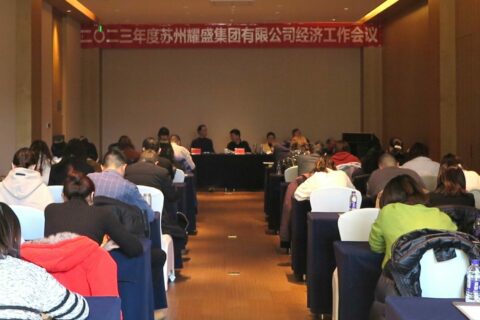 2023年度蘇州耀盛集團(tuán)有限公司經(jīng)濟(jì)工作會(huì)議